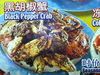 blackpeppercrab.jpg